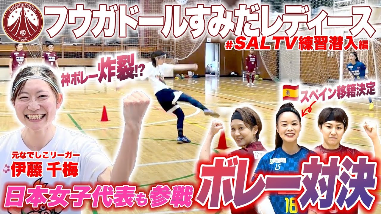 【SALTV】日本女子代表GKと真剣ボレー対決で神シュート炸裂！？フウガドールすみだレディースの“逆オファー”に元ストライカー編集部員が道場破り