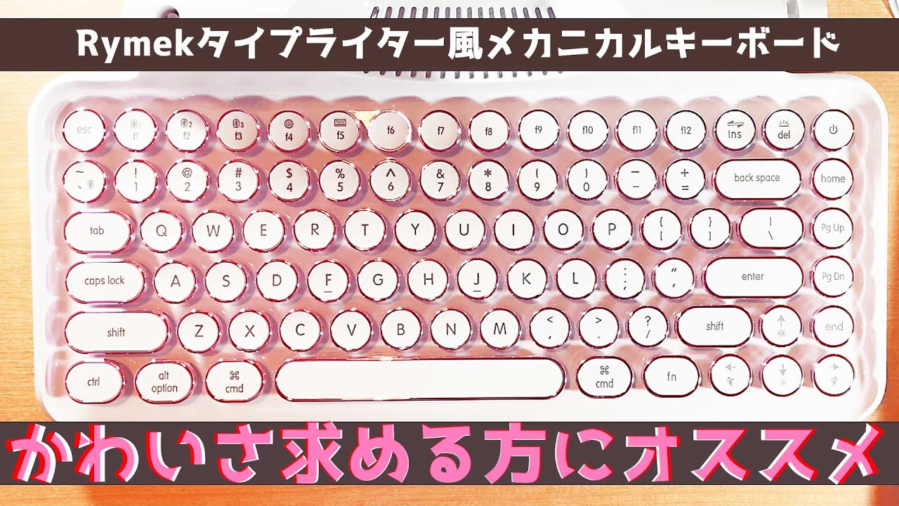 まるでタイプライター⁉ホワイト×ピンクのレトロでかわいいキーボードをご紹介！【Rymek メカニカルキーボード】
