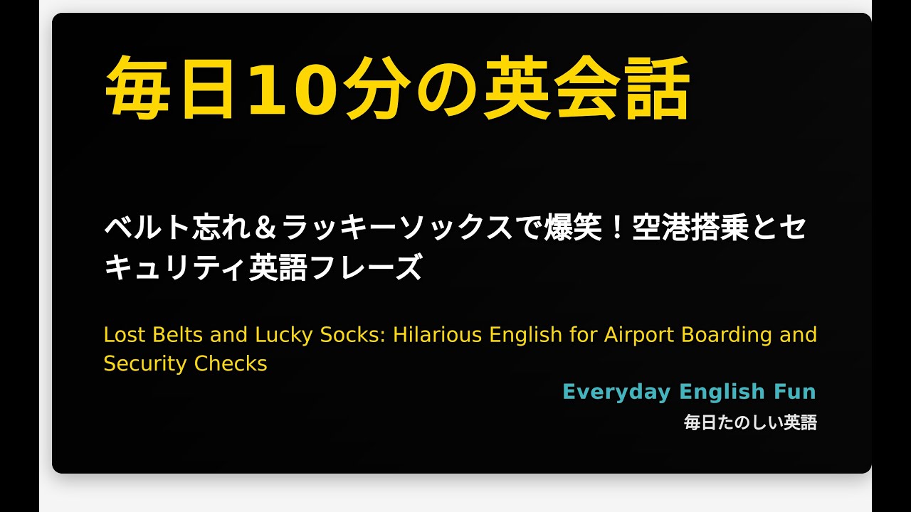ベルト忘れ＆ラッキーソックスで爆笑！空港搭乗とセキュリティ英語フレーズ