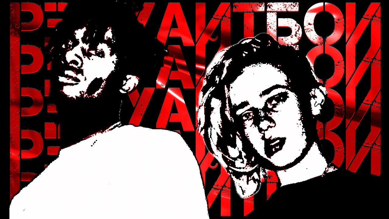 УАЙТБОЙ & ХИП-ХОП: ПО-РУССКИ