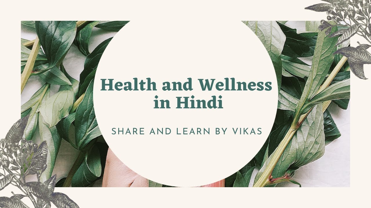 स्वास्थ्य और स्वस्थ रहना - हिन्दी मे l Health and Wellness in Hindi l Share and Learn Hindi series