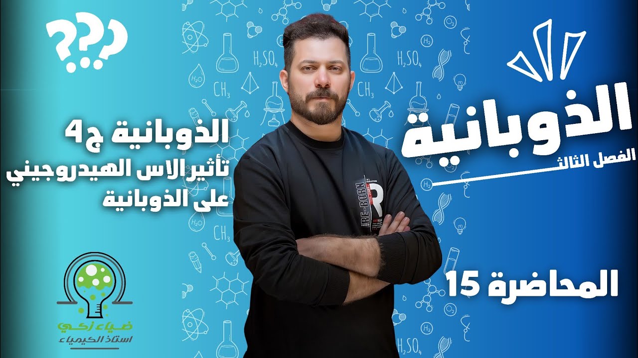 الفصل الثالث م 15 تأثير الاس الهيدروجيني على الذوبانية ج 4 ضياء زكي