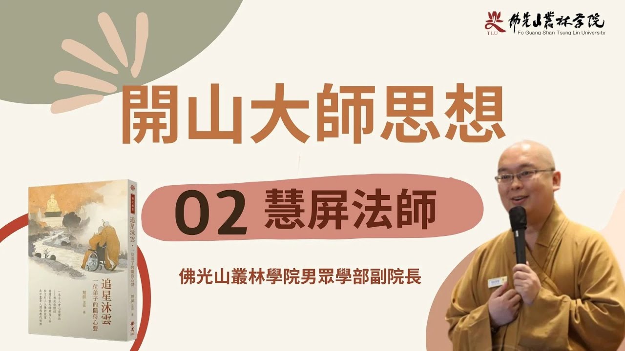 【109-1線上佛學院–開山大師思想】第二集 慧屏法師