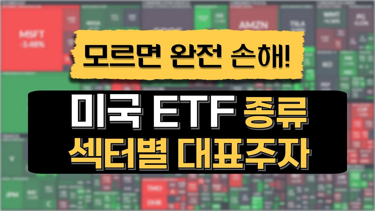 미국 ETF 종류 총정리! 섹터별 대표 ETF 완전 정복