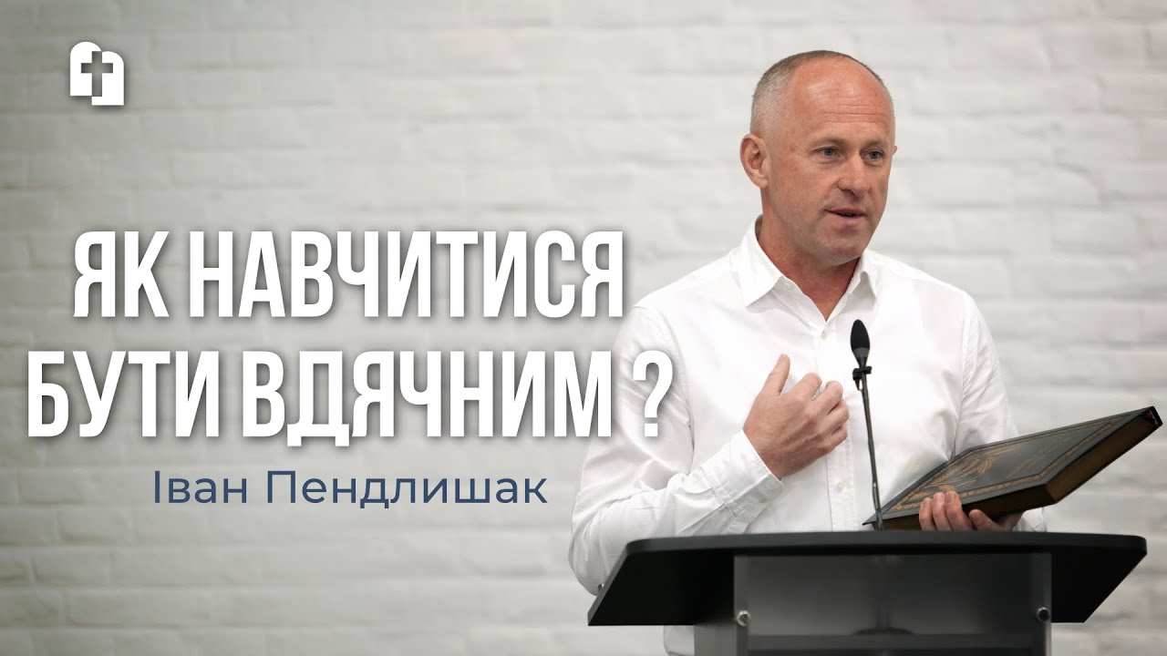 Тобі ніхто нічого не винен! - Іван Пендлишак