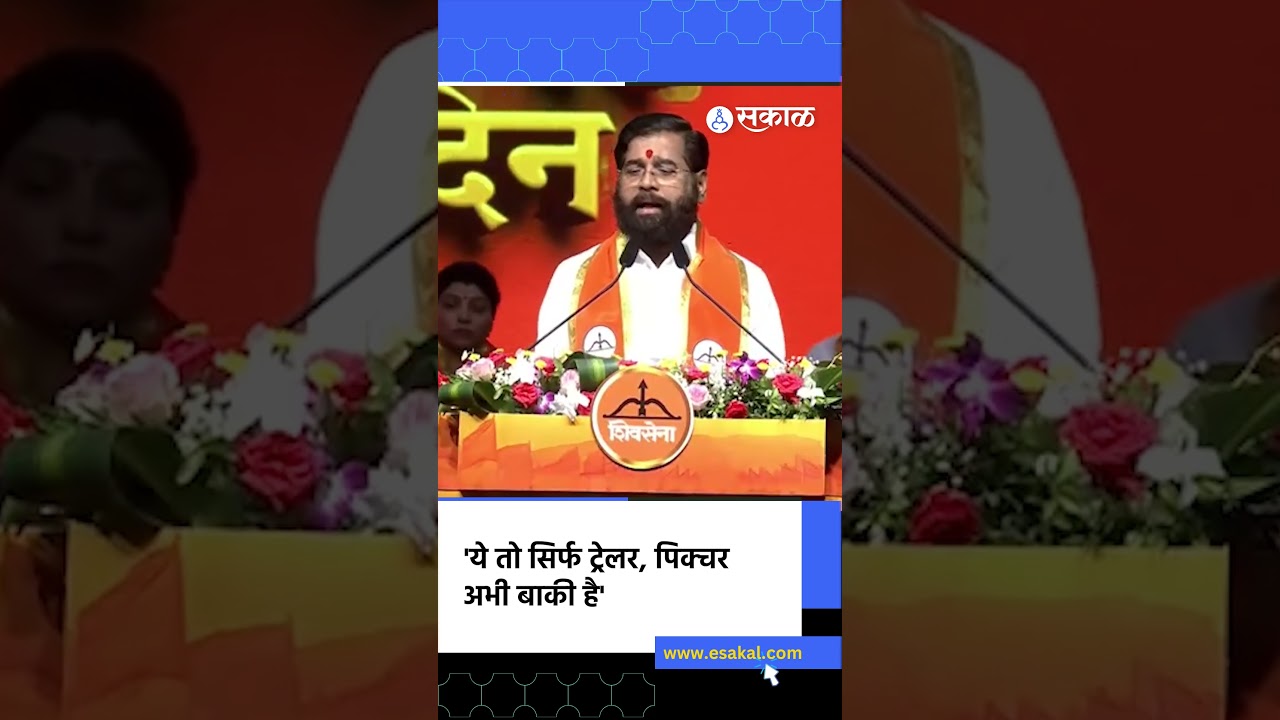 'ये तो सिर्फ ट्रेलर है, पिक्चर..',पक्षात येणाऱ्यांबद्दल Eknath Shinde थेट बोलले| Operation Tiger