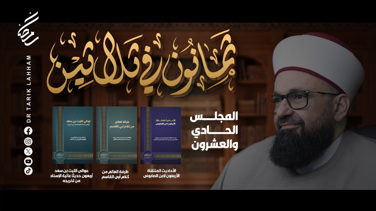 *ثمانون في ثلاثين - المجلس 21*