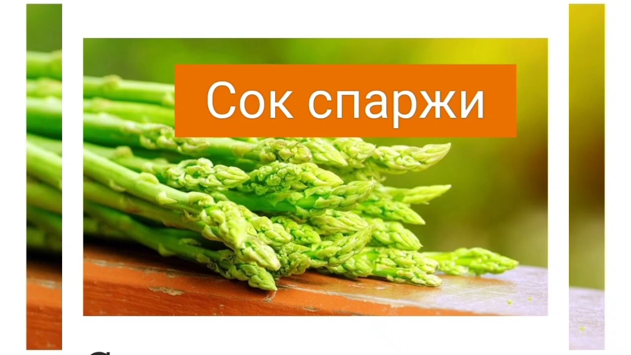 Сок спаржи. Норман Уокер 