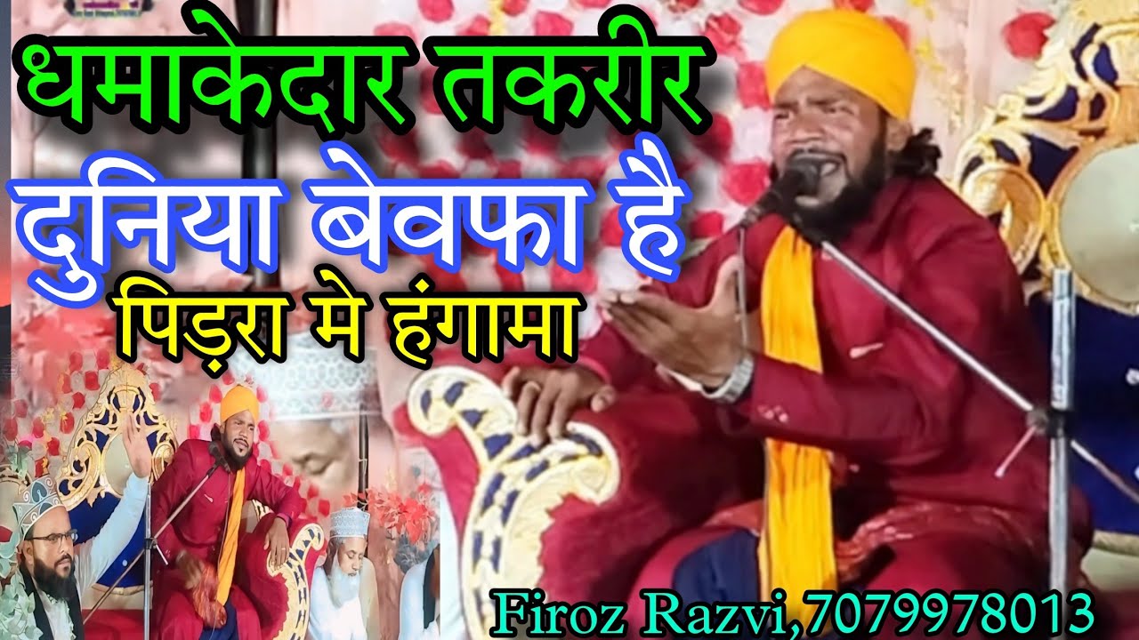 धमाकेदार तकरीर दुनिया बेवफा है | पिडारा मे हंगामा कर डाला | By Firoz Razvi Firoj Rajwi | Maut Topic