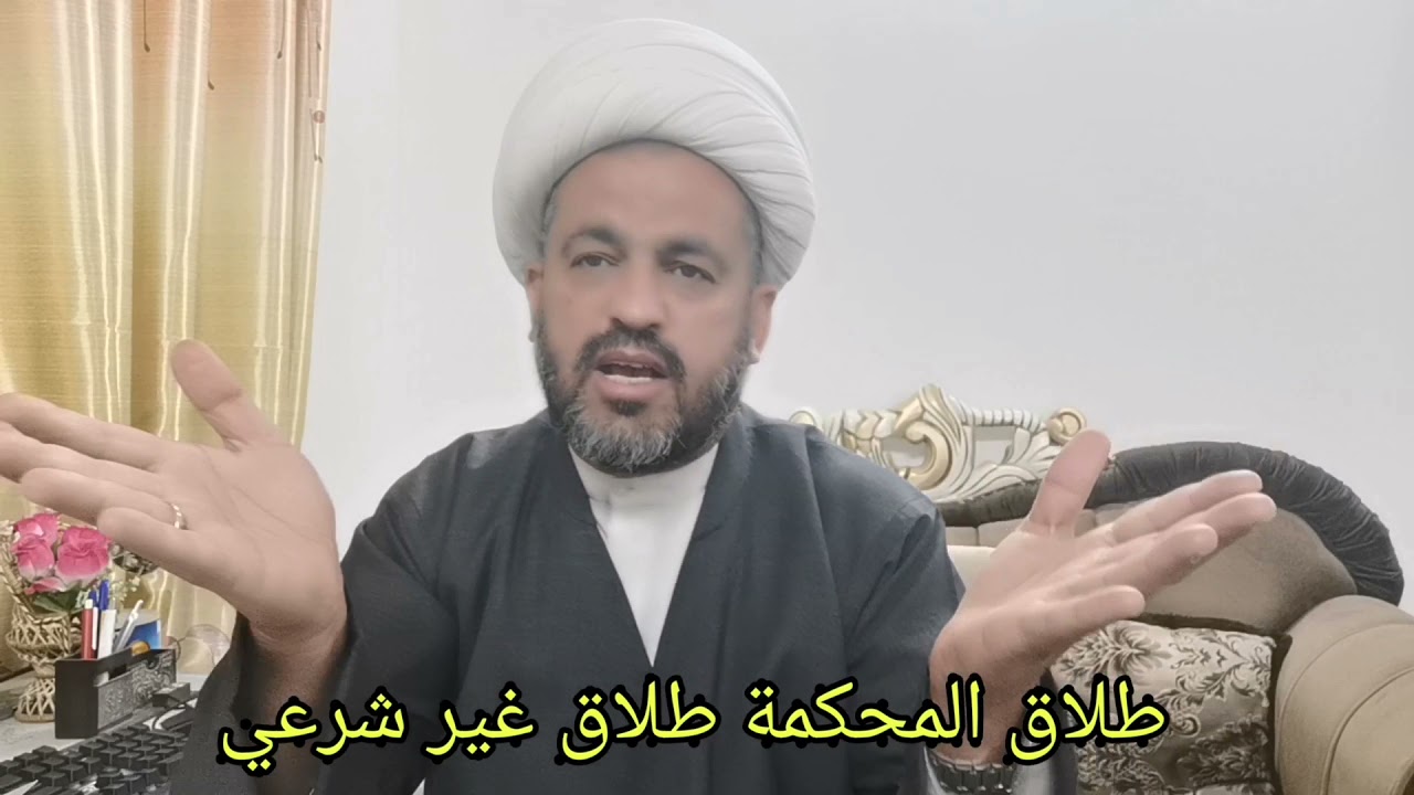(99) طلاق المحاكم طلاق رسمي وغير شرعي