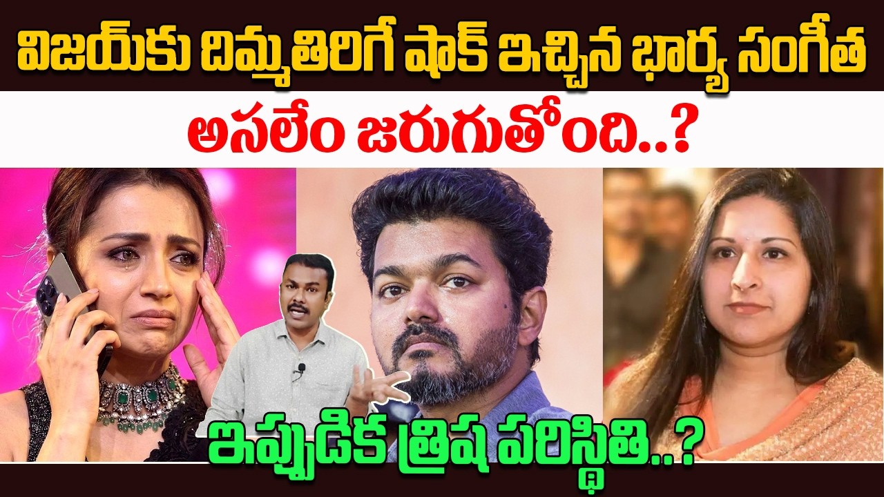 Vijay Thalapathy Wife Sangeetha Warning To Trisha | విజయ్‌కు దిమ్మతిరిగే షాక్ ఇచ్చిన భార్య సంగీత