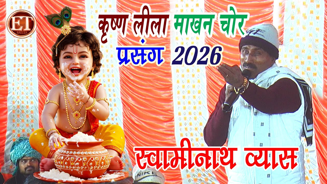 #Prasang || माखन चोर श्रीकृष्ण लीला || Shri Krishna || #Swaminath Vyas Dugola Program 2026