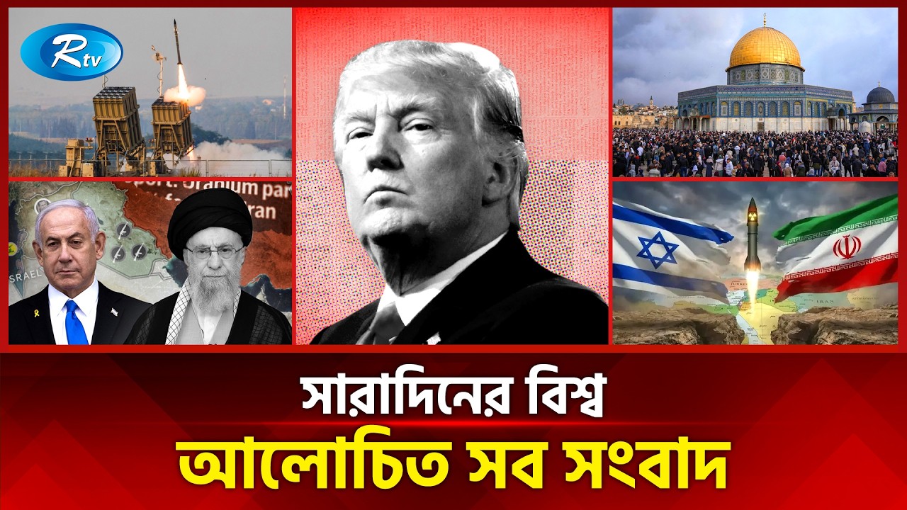 আজকের বিশ্বের আলোচিত সব সংবাদ | সারাদিনের বিশ্ব | Today&rsquo;s World News | 21 March 2026 | Rtv News