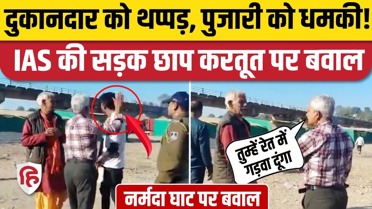 Narsinghpur Narmada Ghat पर IAS Gajendra Nagesh ने युवक मारे थप्पड़, पुजारी को धमकी | MP News