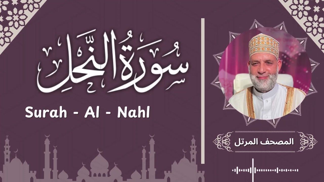 سورة النحل / تلاوة حسن صالح /  Surah Al - Nahl / Shiekh Hassan Saleh