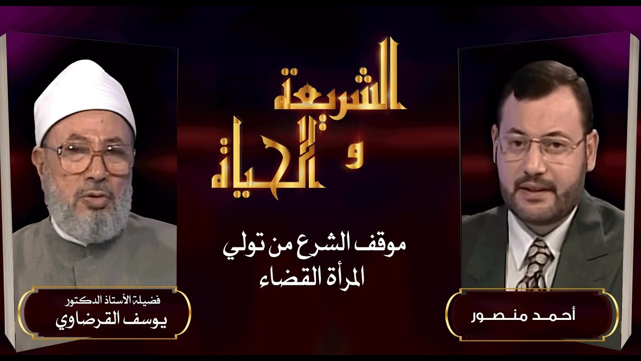 الشريعة والحياة| موقف الشرع من تولي المرأة منصب القضاء في حوار أحمد منصور مع الدكتور يوسف القرضاوي