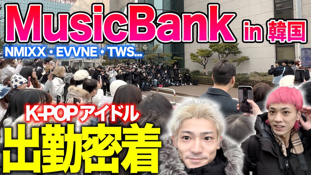 【出勤】確実に推しに会える方法！MusicBankの出勤がやばすぎた... in 韓国【まに旅#4】