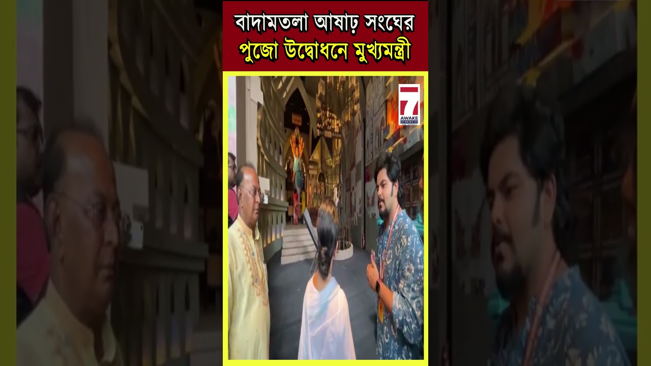 Badamtala Ashar Sangha : বাদামতলা আষাঢ় সংঘের দুর্গাপুজোর উদ্বোধন করলেন মুখ্যমন্ত্রী