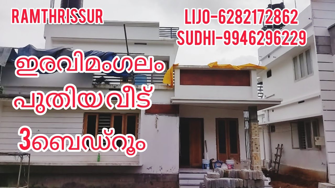 ഇരവിമംഗലം പുതിയ വീട് 3ബെഡ്‌റൂം |RT642|1650sqft RAMTHRISSUR.......