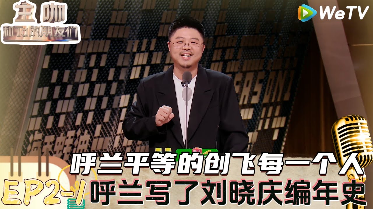 【主咖和Ta的朋友们】EP2-1：刘晓庆大女主来了，太强了呼兰聊郭靖和蜡笔小新的适配度！|Roast #主咖和Ta的朋友们#综艺#脱口秀#呼兰#范志毅#刘晓庆#赵晓卉＃张纪中