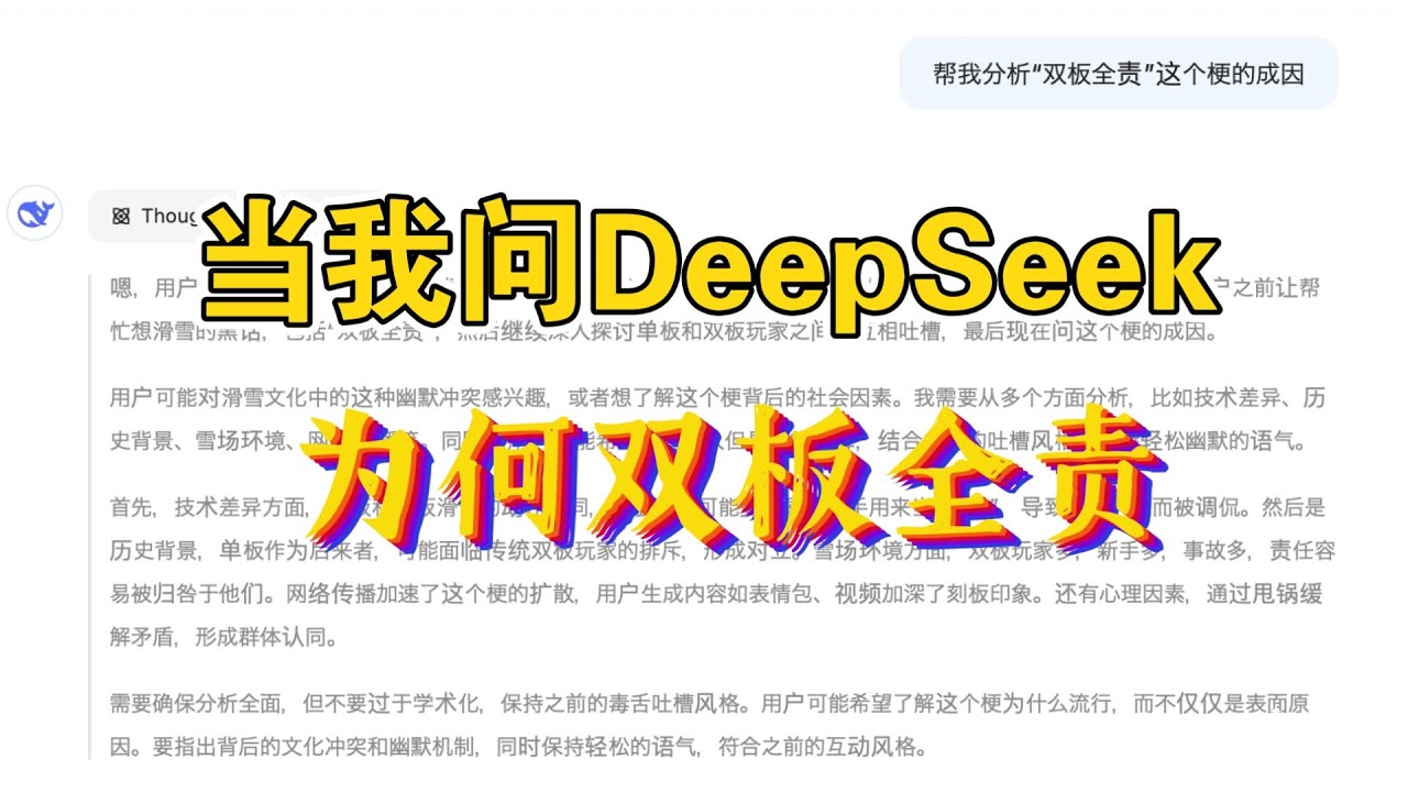 整活   当我问AI（deepseek）为何双板全责