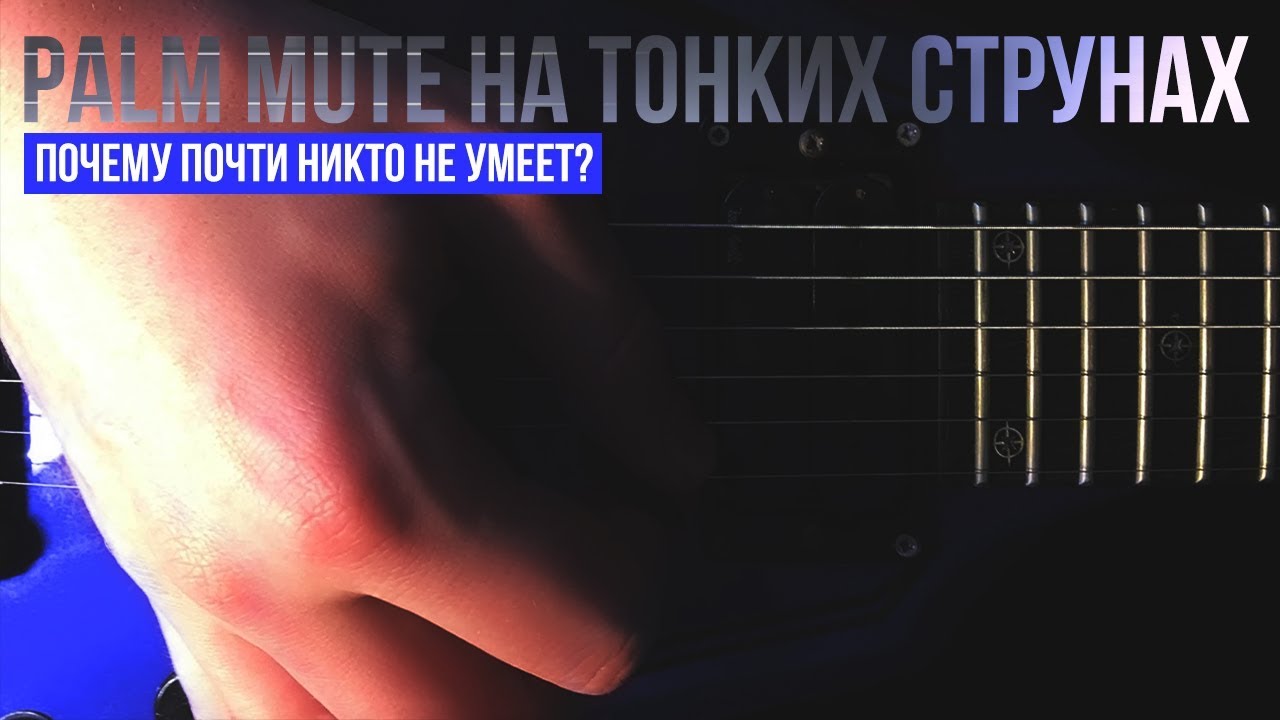 Palm Mute на тонких струнах. Почему почти никто не умеет?