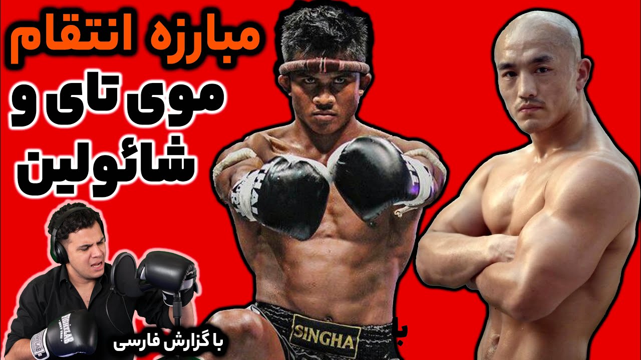 مبارزه دوم نخبه شائولین و موی تای بوکائو و لانگ  buakaw vs yi long