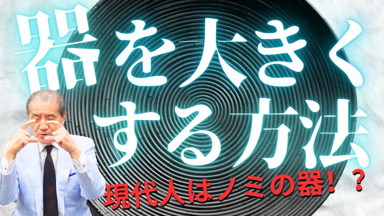 【器を大きくする方法】