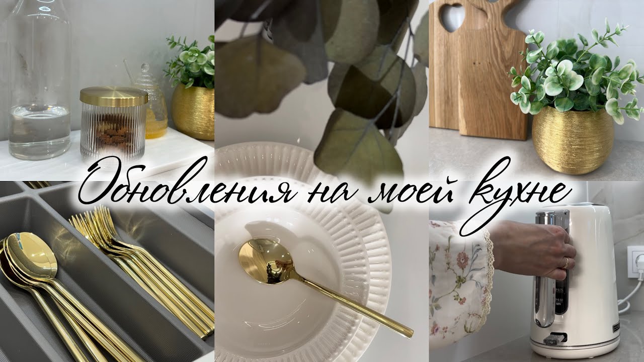 Обновления на моей кухне 🌿Красивые покупки