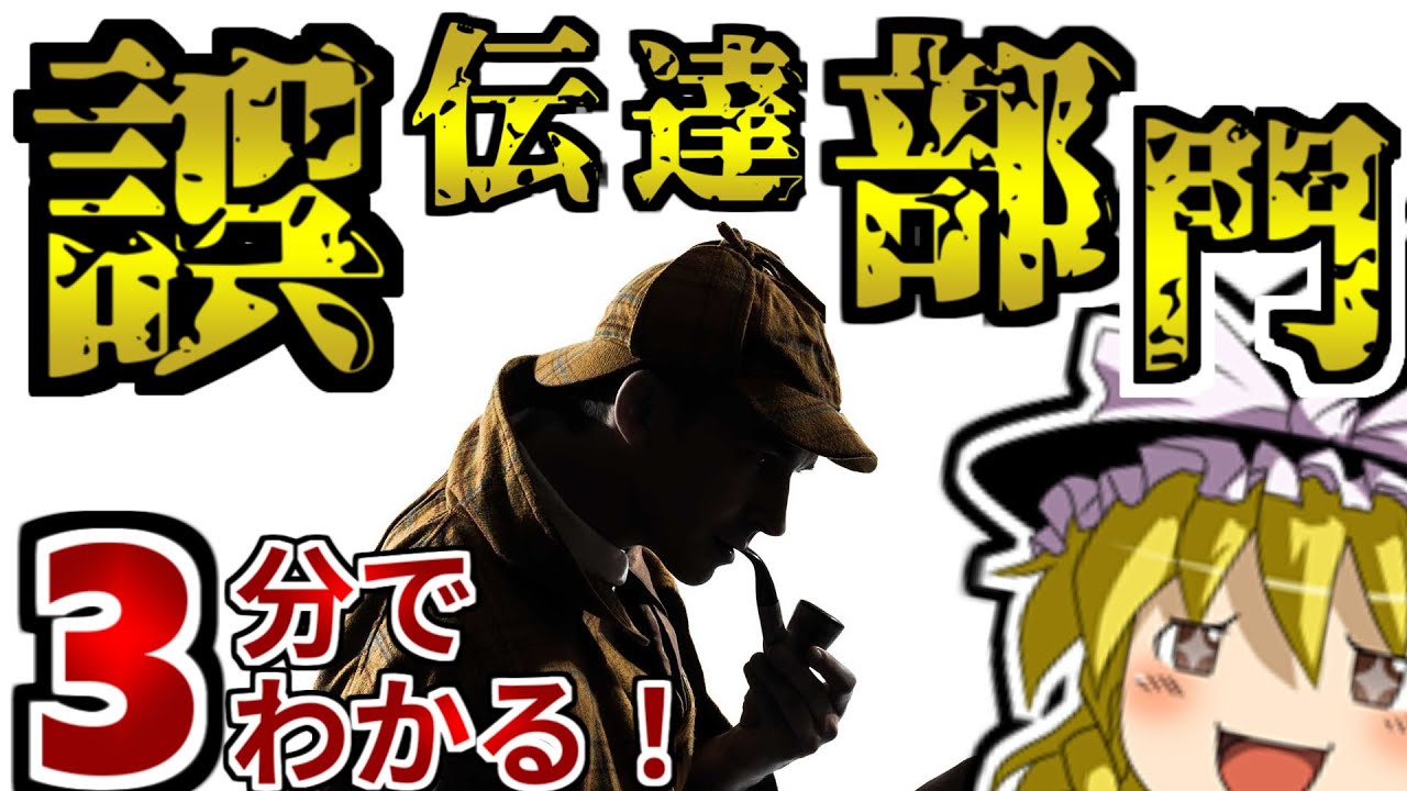 【初心者向け】3分でわかるSCP財団 誤伝達部門とは？【ゆっくりSCP解説】