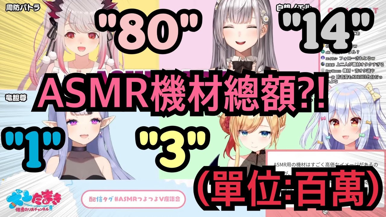 女王終究是女王...問了ASMR專業的四人器材總額後...パトラ的「OOOO萬」讓全場都震驚了...【hololive精華 犬山たまき 周防パトラ 癒月ちょこ 白銀ノエル 竜胆 尊】