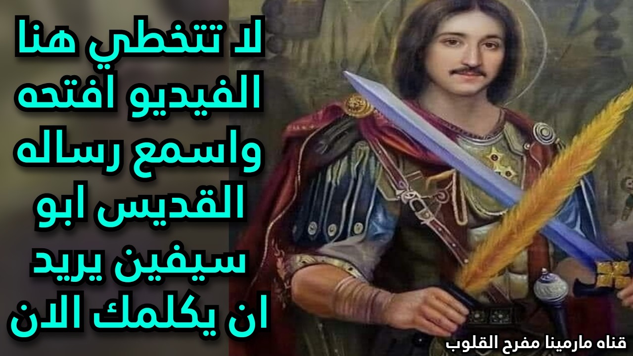 لا تتخطي هنا الفيديو افتحه واسمع رساله القديس ابو سيفين يريد ان يكلمك الان