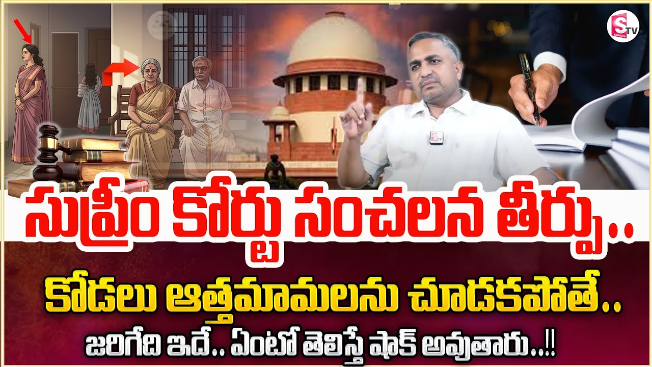 Advocate Nageswarao About Supreme Court Key Decision ||daughter-in-law doesn't see her in-laws, |Stv