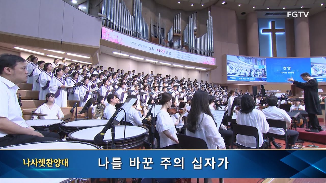 나를 바꾼 주의 십자가-나사렛찬양대