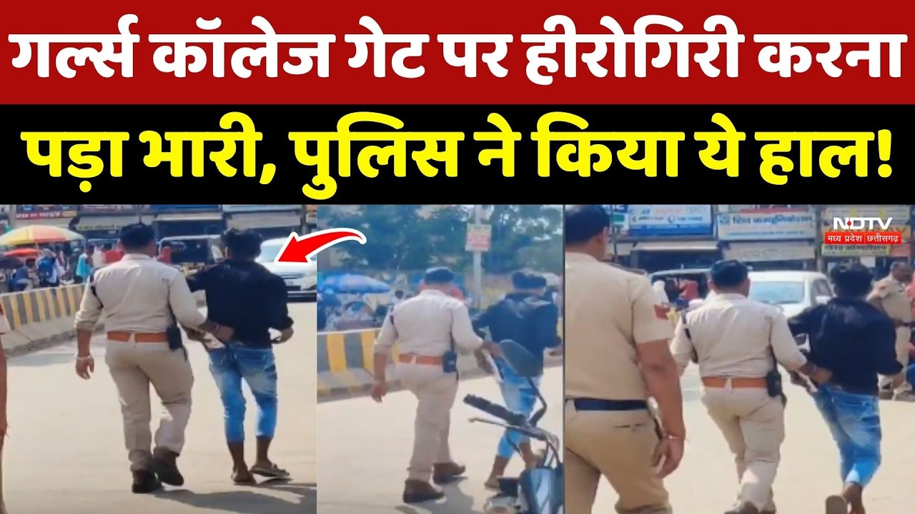 Satna Girls College गेट पर हीरोगिरी करना पड़ा भारी, Police ने किया ये हाल ! Madhya Pradesh |Top News