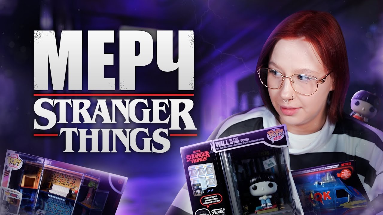 МЕРЧ ПО ОЧЕНЬ СТРАННЫМ ДЕЛАМ (FUNKO POP)
