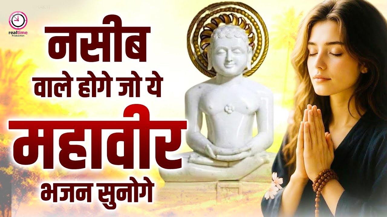जो किस्मत में नहीं लिखा वो भी मिल जायेगा इस जैन भजन से | Nonstop jain Bhajan | Jain Bhakti Songs