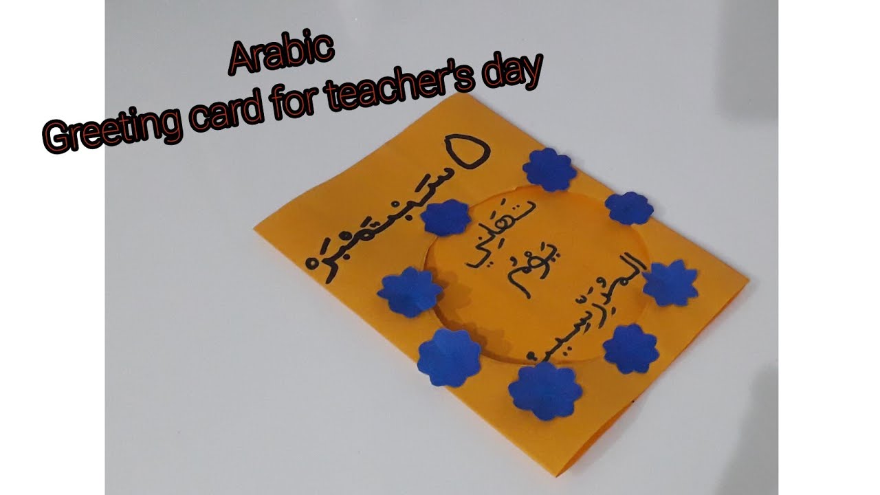 September 5 | teacher's day | greeting card in Arabic|  Nazhah's surroundings