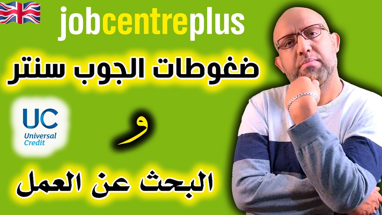 كيفية إضافة تقارير البحث عن العمل في اليونيفيرسال كريديت - Universal Credit and Finding Work