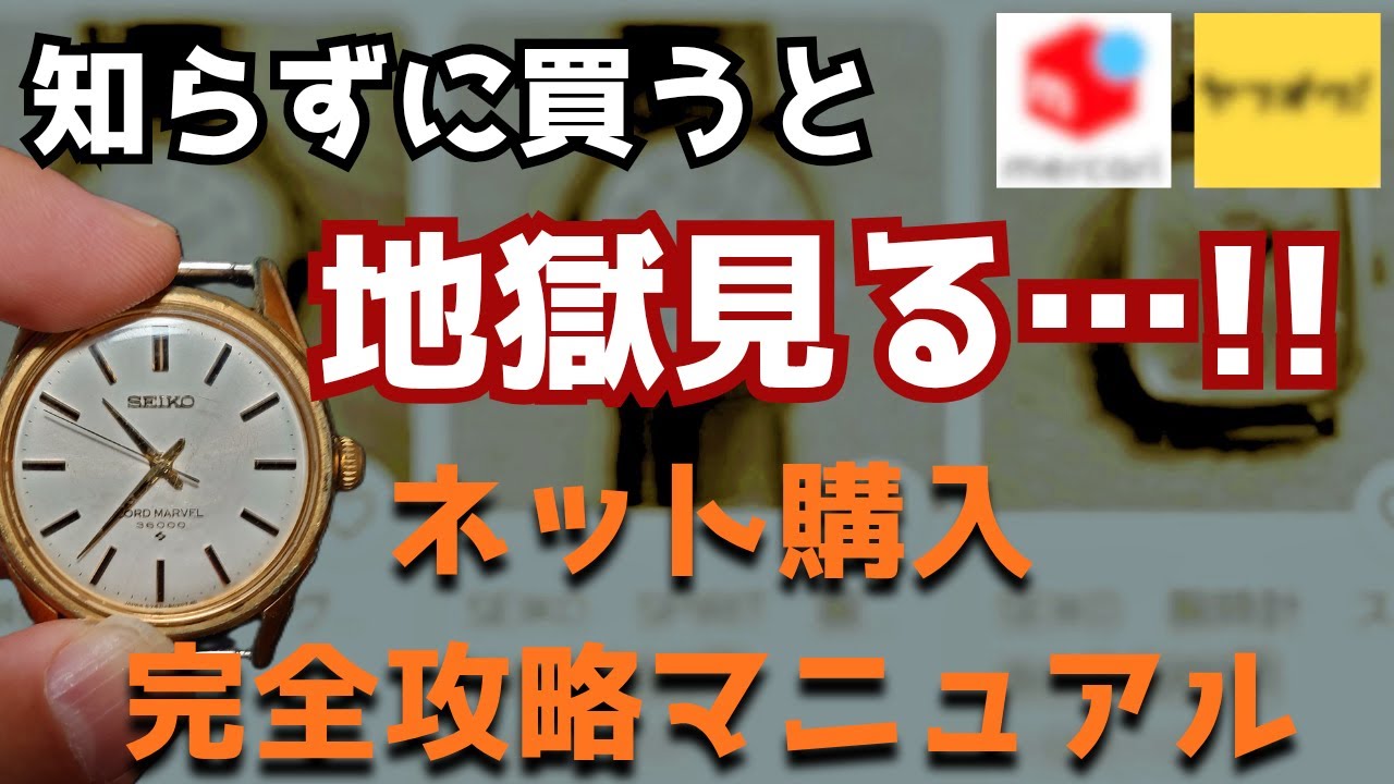 もう失敗しない！腕時計オークション・フリマ購入の完全ガイド