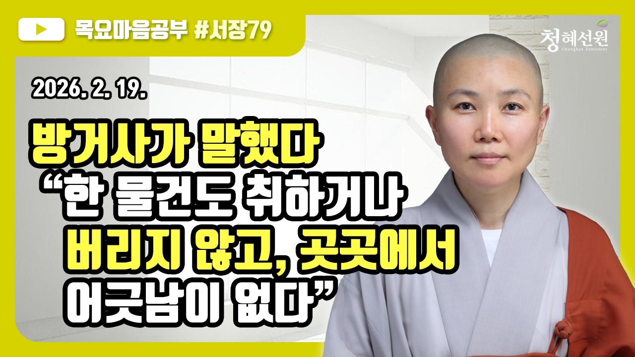 2026. 02. 19. [청혜선원] 목요공부ㅣ대혜서장 제79회: 18. 진소경 계임에 대한 답서(2)-2 “방거사가 말했다 “한 물건도 취하거나 버리지 않고, 곳곳에서 ...”