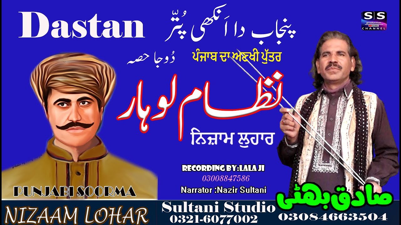Nizam Lohar | Punjabi Virsa Dastan| part-2 | punjab da soorma | Majhe da Hero | Sadiq Bhatti
