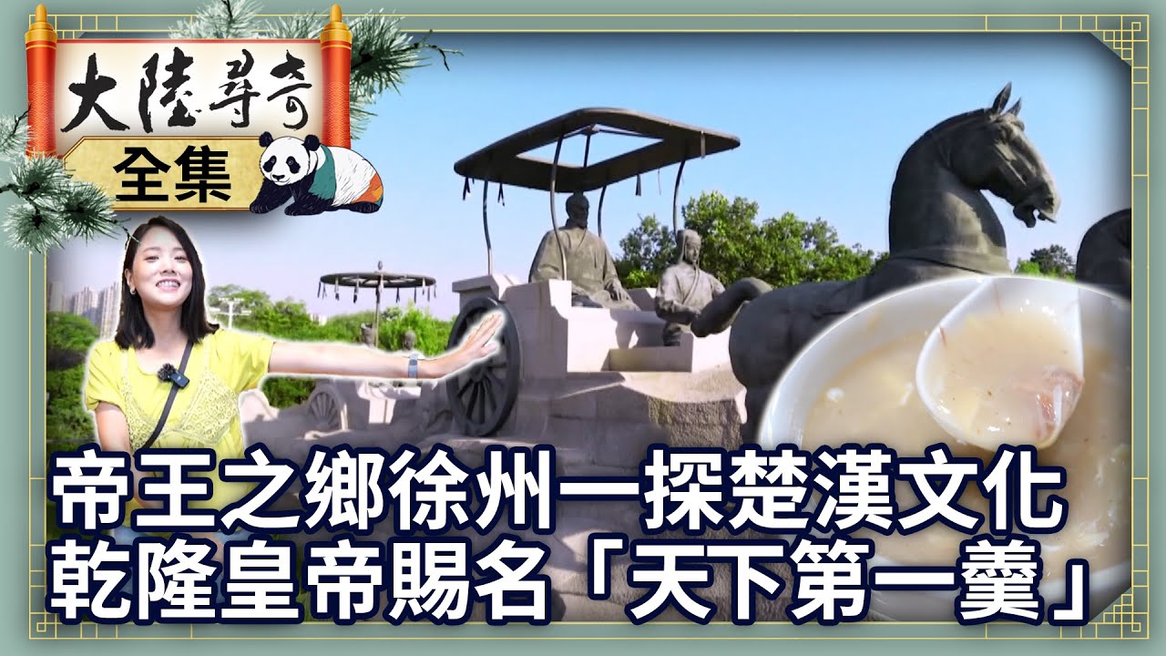 《完整版》帝王之鄉徐州一探楚漢文化　乾隆皇帝賜名「天下第一羹」【@大陸尋奇‬EP2051】