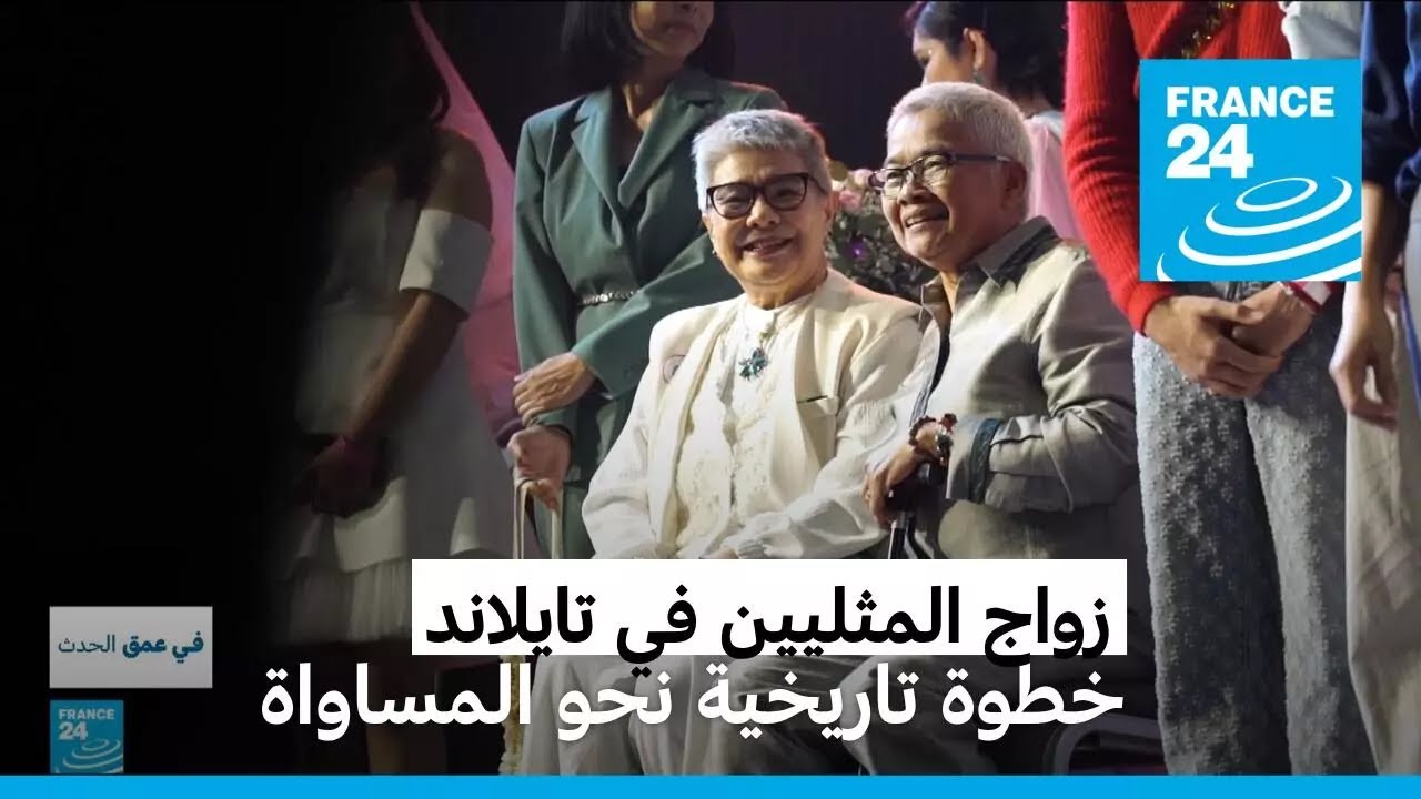 زواج المثليين في تايلاند: خطوة تاريخية نحو المساواة في جنوب شرق آسيا