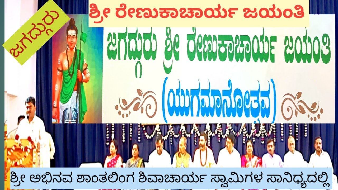 Jagadguru Sri Renukacharya Jayanti