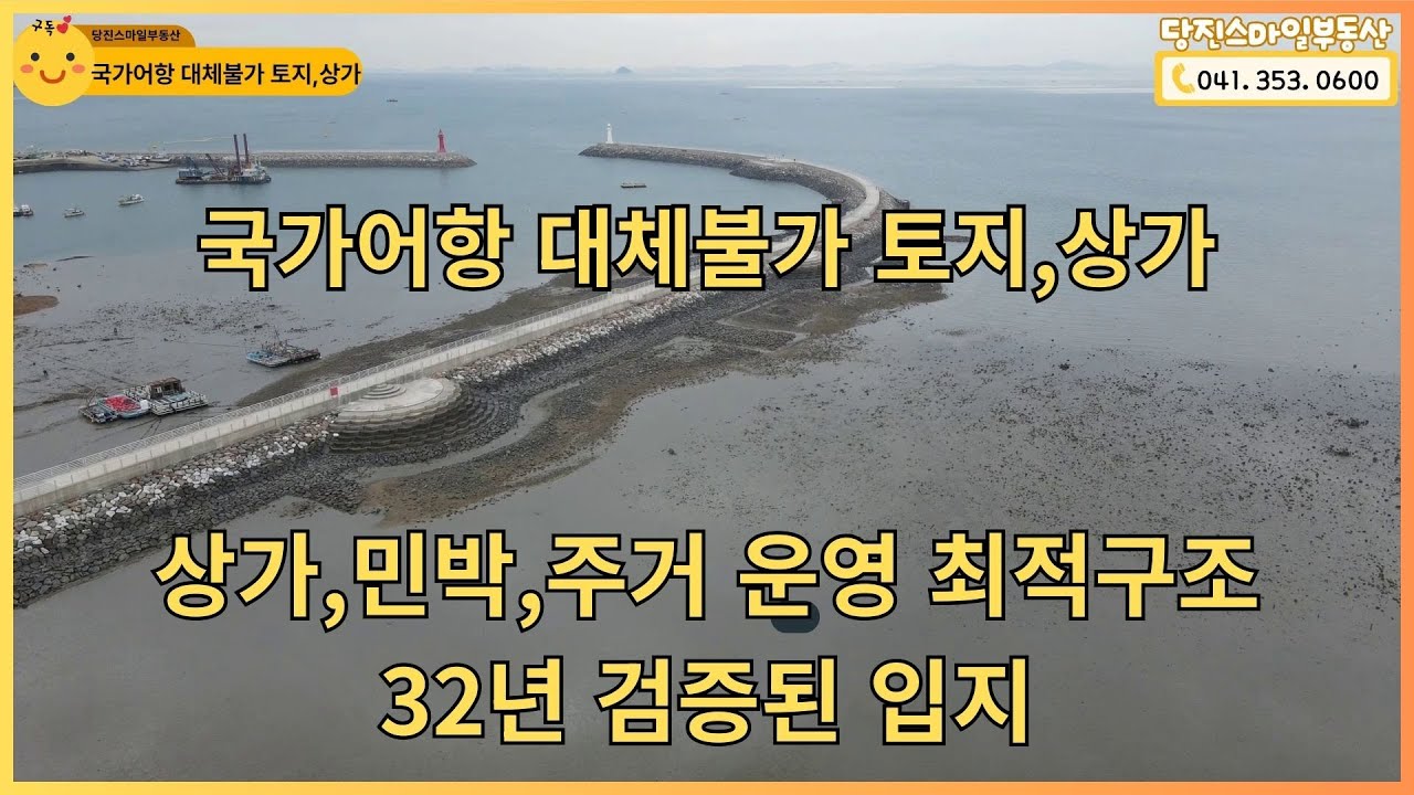 321평 국가어항 대체불가 상가주택 [매물번호0011] #당진시 #장고항 #국가어항 #상가주택 #통매매
