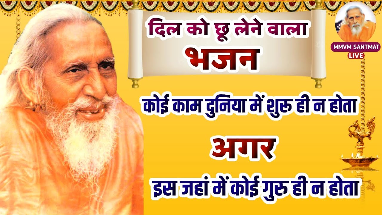 दिल को छू लेने वाला भजन | एक बार जरूर सुने | कोई काम दुनिया में शुरू ही न होता | 