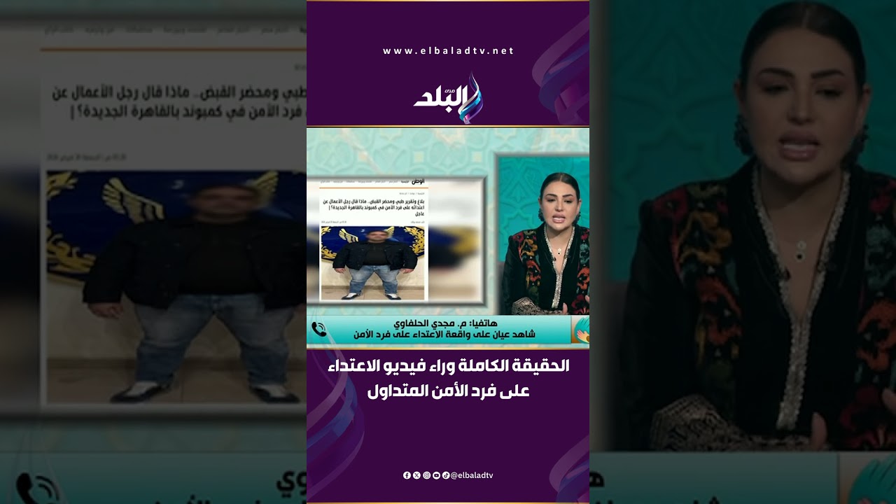 الحقيقة الكاملة وراء فيديو الاعتداء على فرد الأمن المتداول