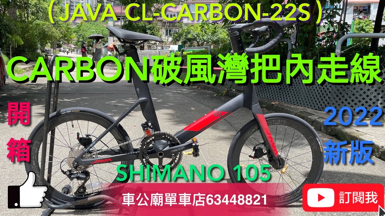 YouTube 2023新版 JAVA CL-CARBON-22速 shimano 105 CARBON破風彎把內走線碳纖小輪車 451 破風型車架