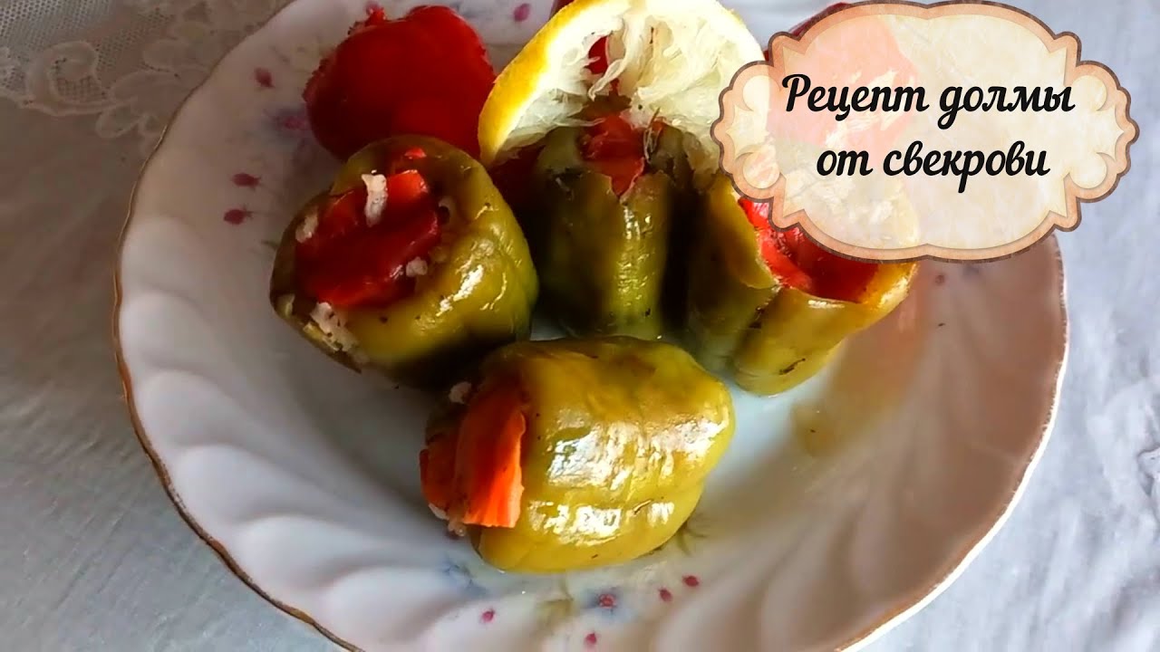 Постная долма от турецкой свекрови. Фаршированные перцы без мяса.